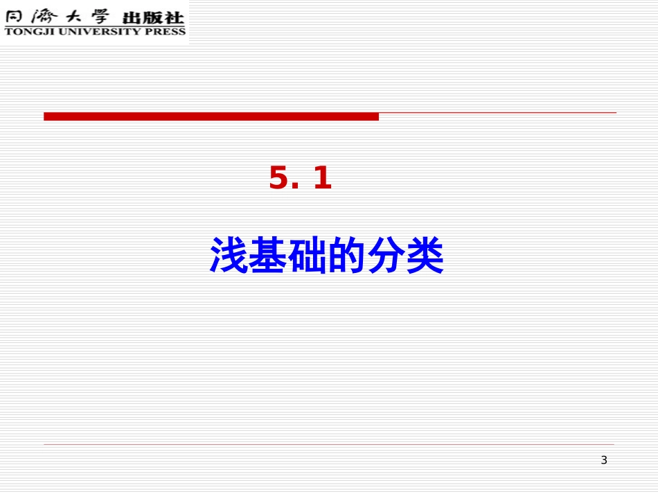单元5浅基础工程_第3页