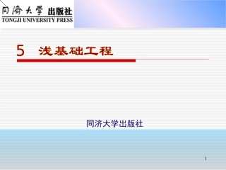 单元5浅基础工程
