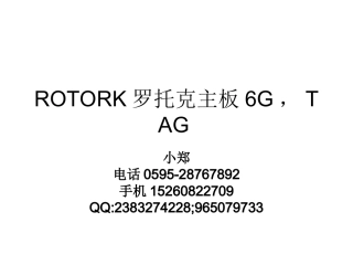ROTORK罗托克主板6G,TAG