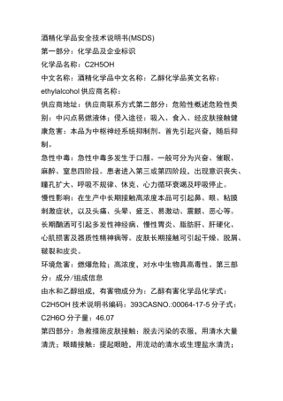 (完整word版)酒精化学品安全技术说明书(MSDS)