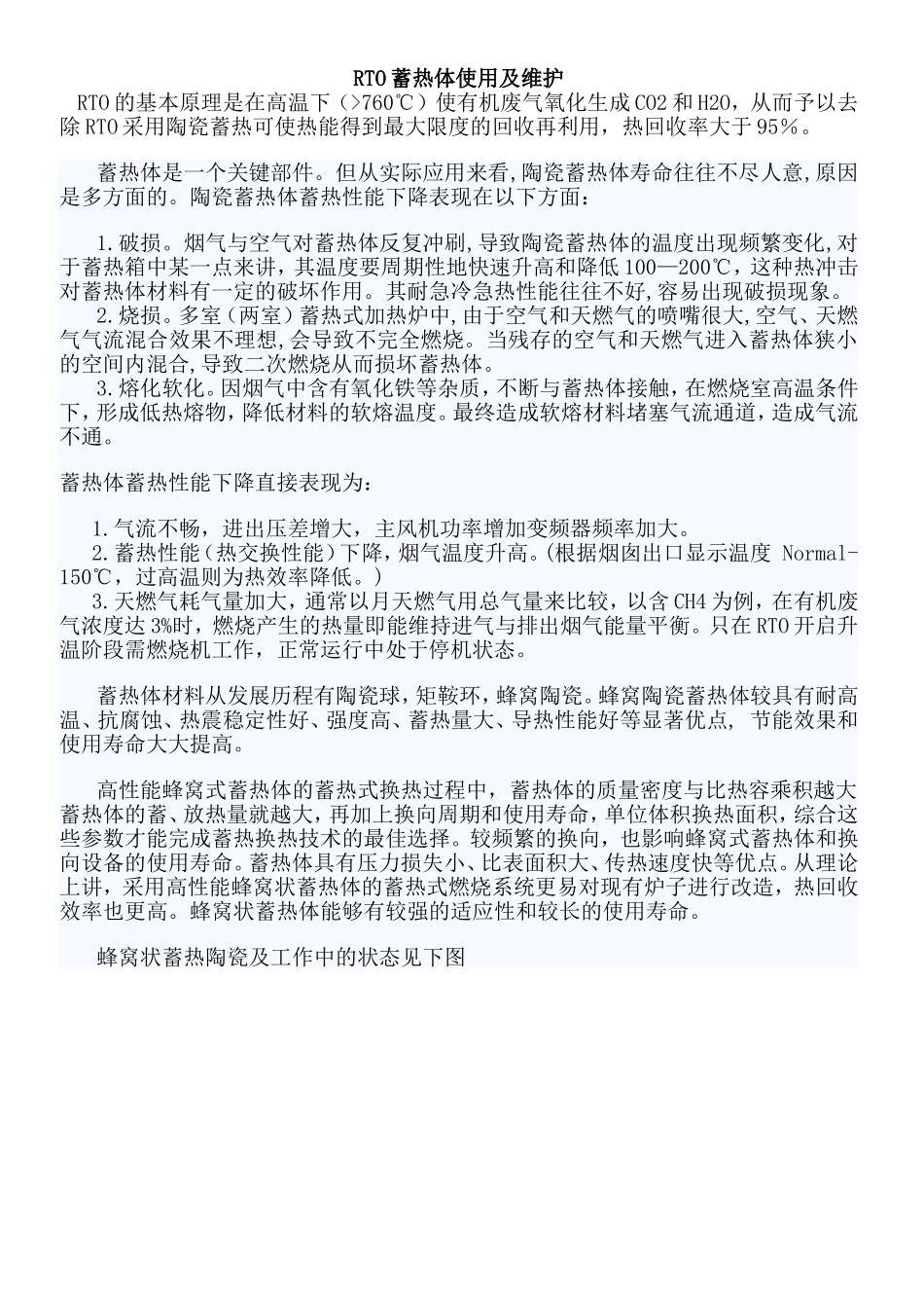 RTO蓄热体使用及维护_第1页