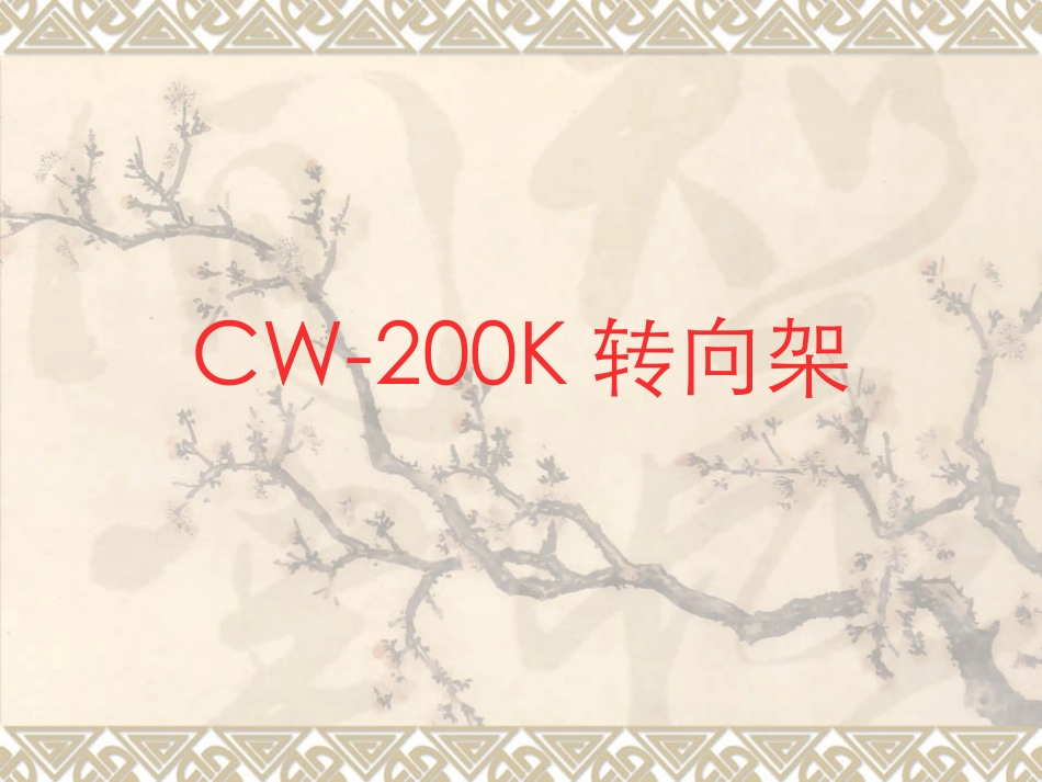 CW-200K转向架_第1页