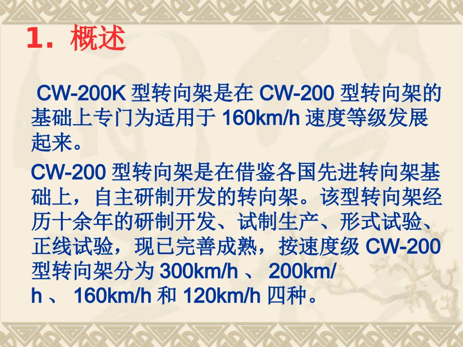 CW-200K转向架_第2页