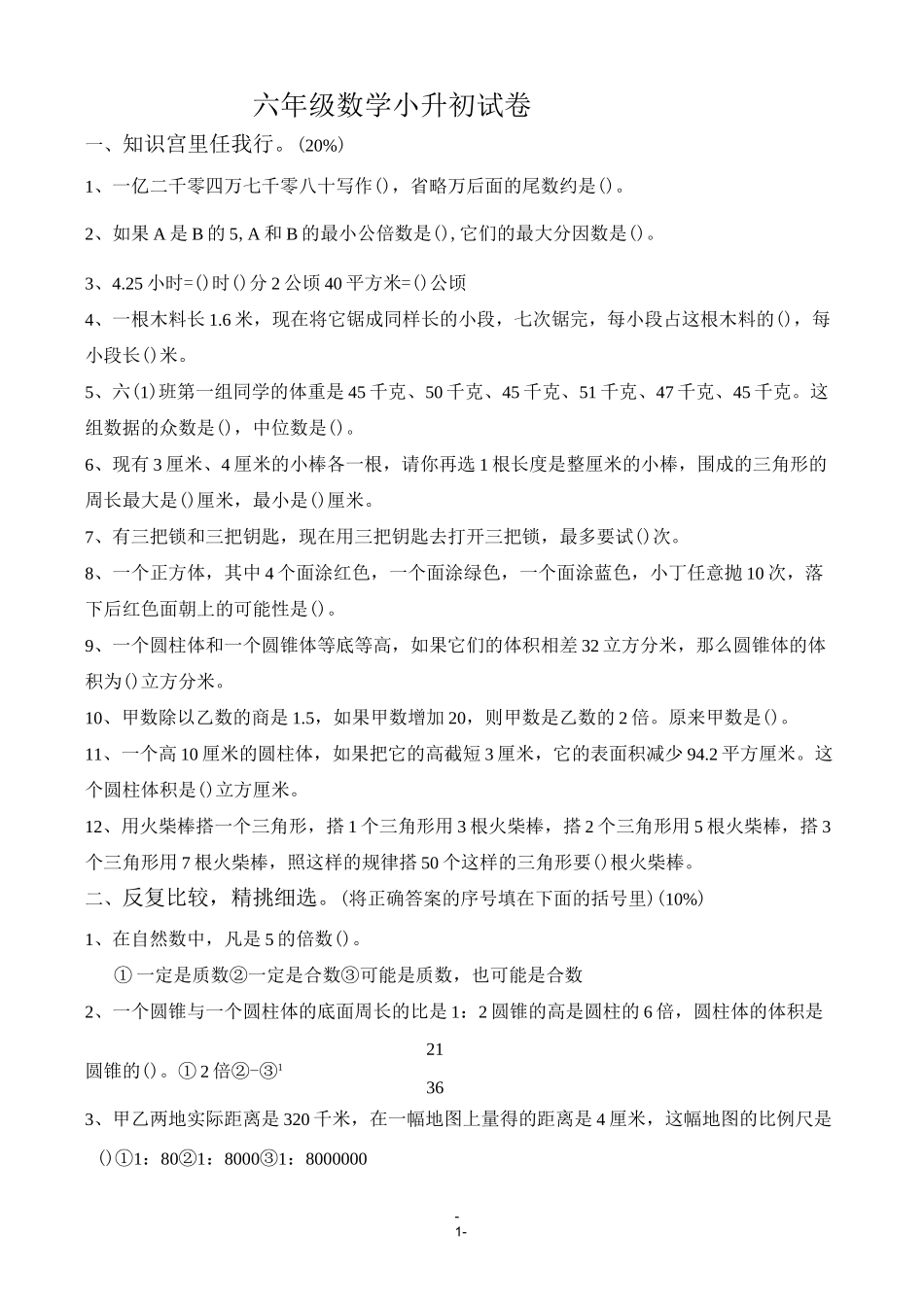 苏教版小升初数学模拟试卷及答案(10)_第1页