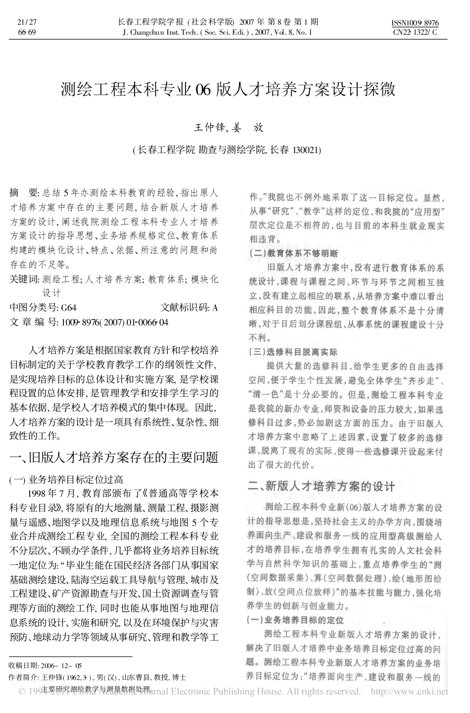 测绘工程本科专业人才培养方案设计_第1页