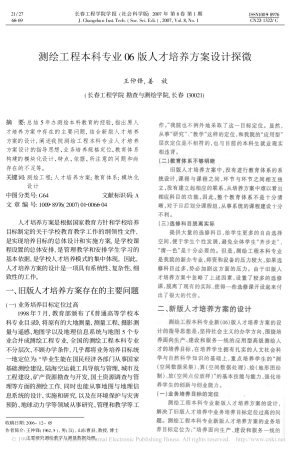 测绘工程本科专业人才培养方案设计