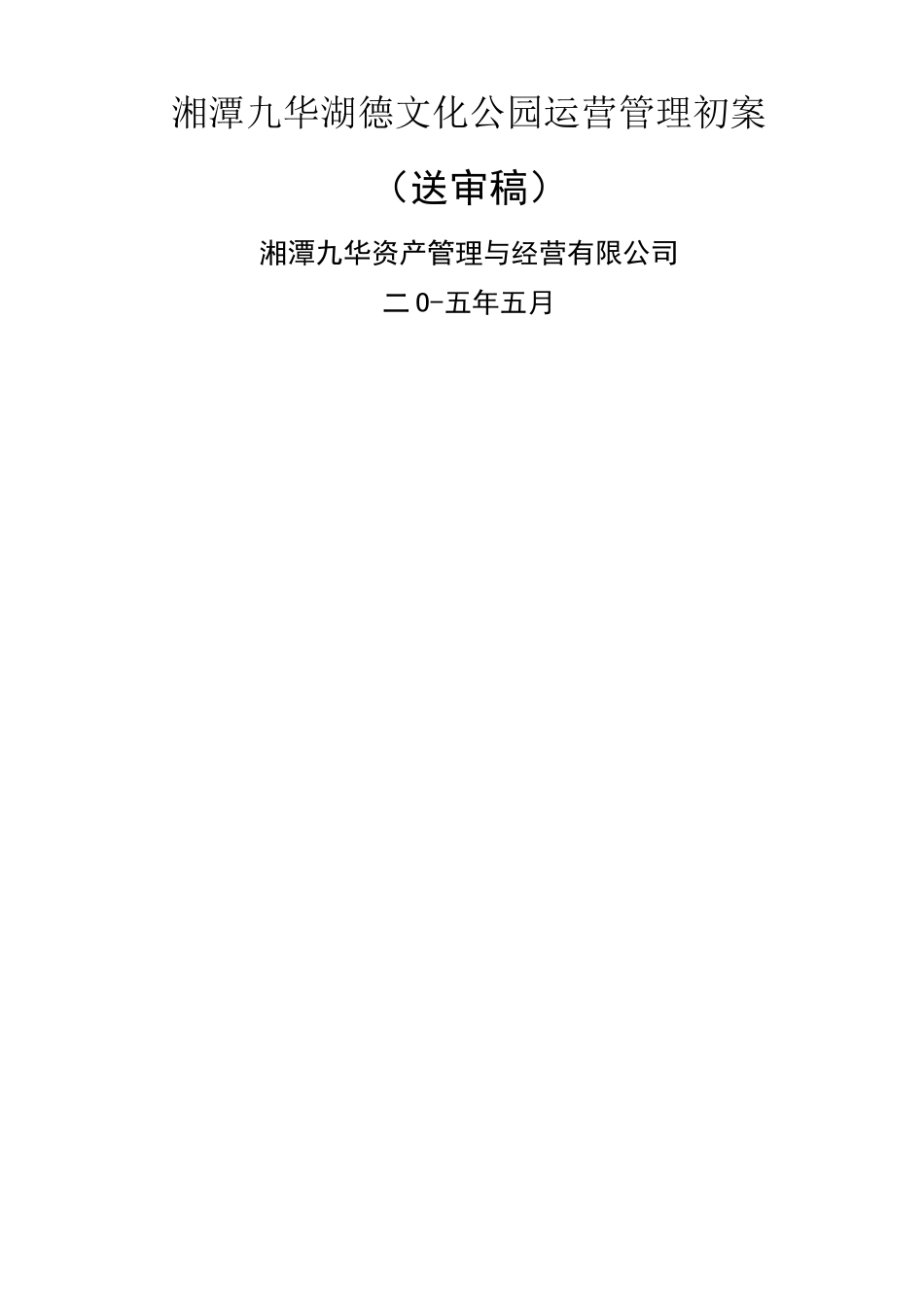 华湖公园经营方案_第1页