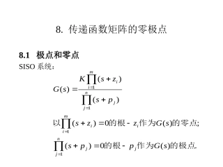 【线性系统课件】传递函数矩阵的零极点