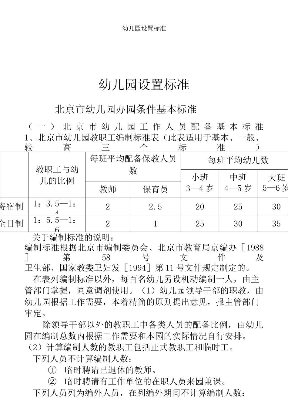 幼儿园设置标准_第1页