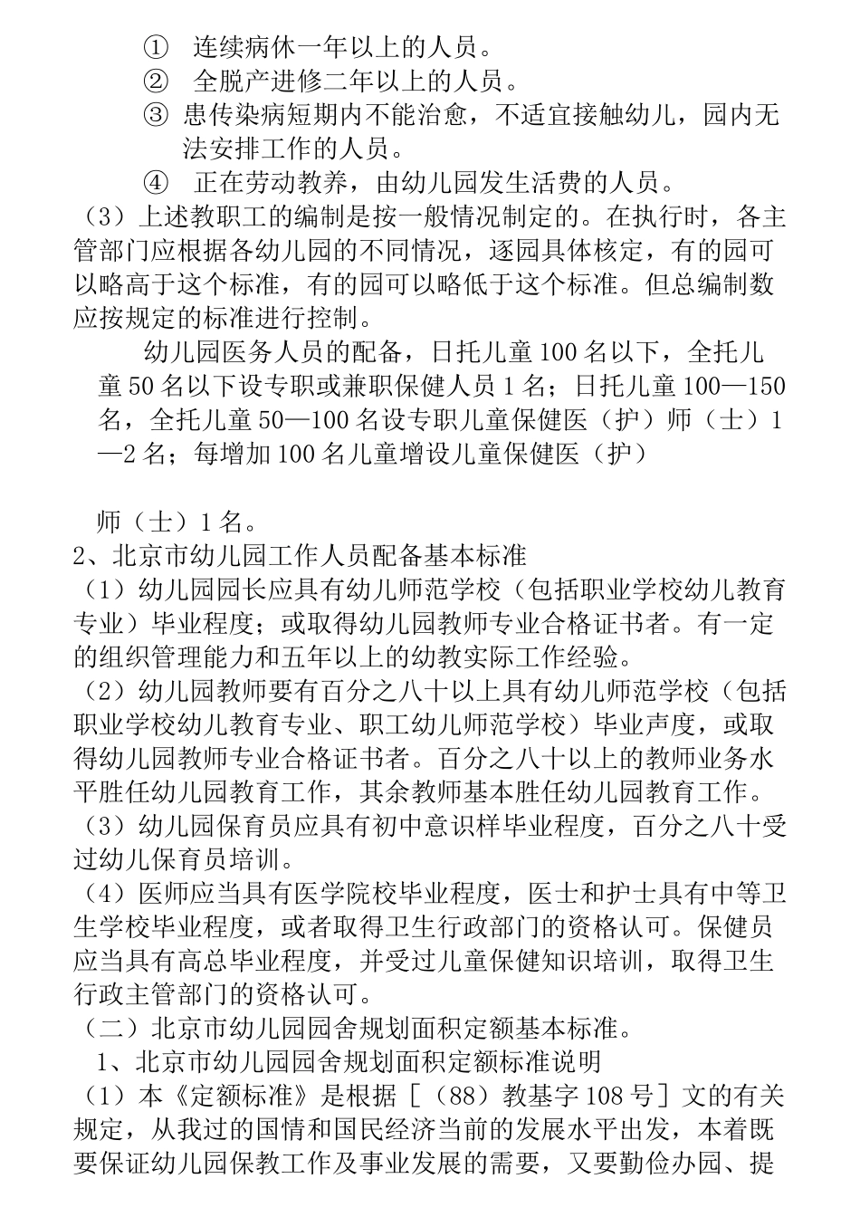 幼儿园设置标准_第2页