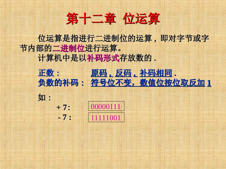 C语言程序设计第12章(位运算)_第1页