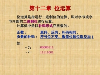 C语言程序设计第12章(位运算)