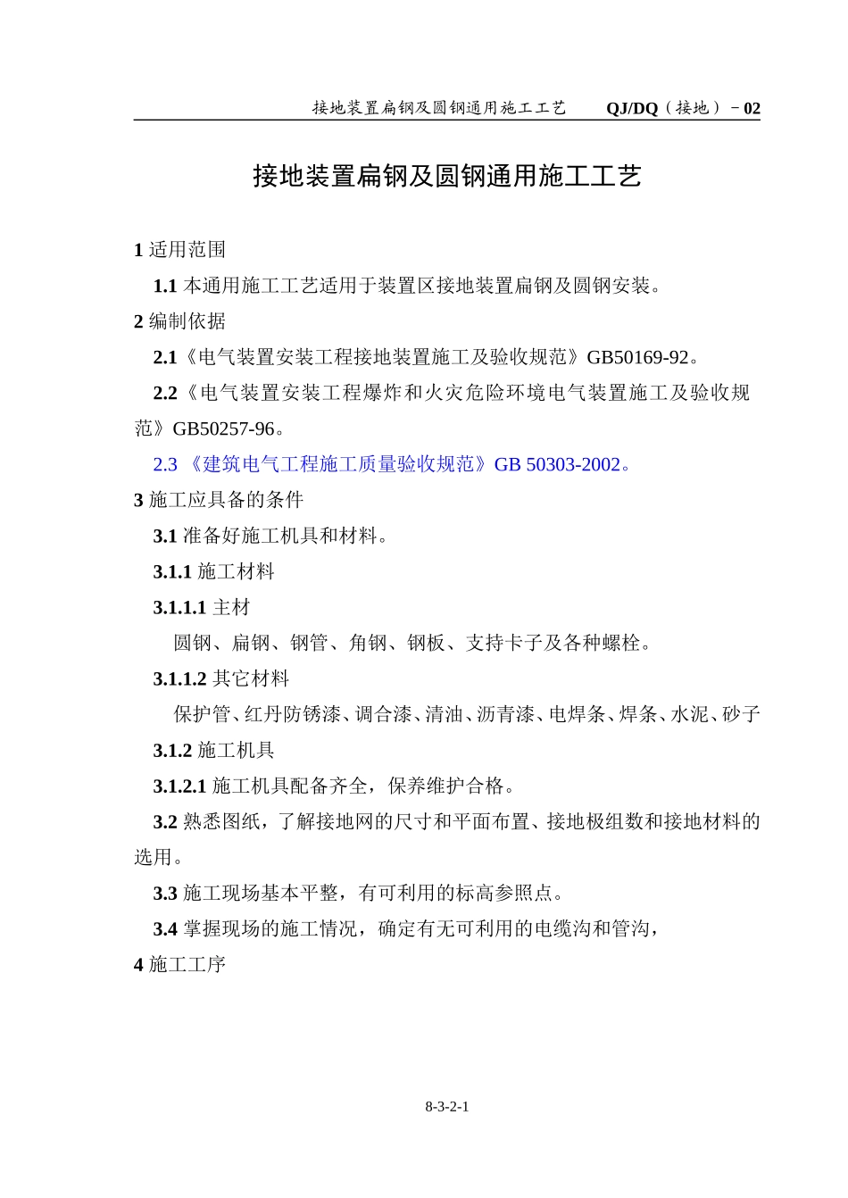 (接地)-02 扁钢接地_第1页