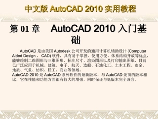 第1章_AutoCAD_2010入门基础