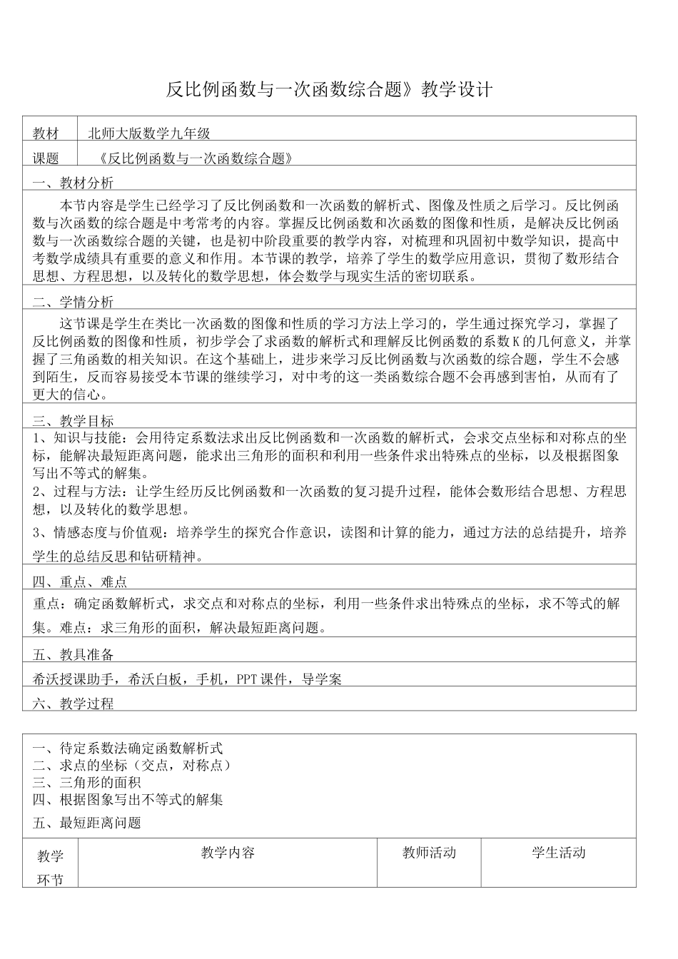 《反比例函数与一次函数综合题》教学设计_第1页