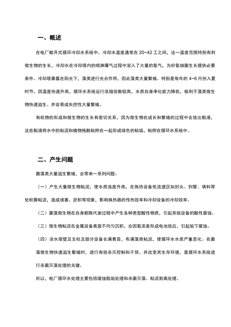 热电厂杀菌灭藻、粘泥剥离技术方案_第3页