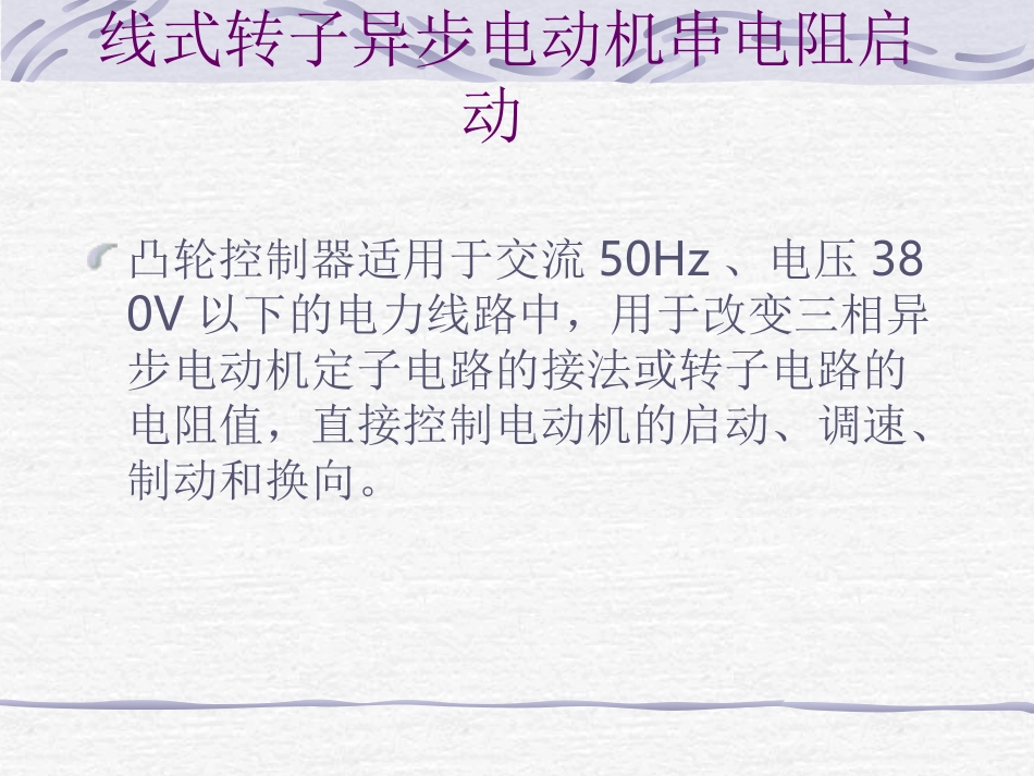 第2章 凸轮控制绕线转子串电阻启动_第2页