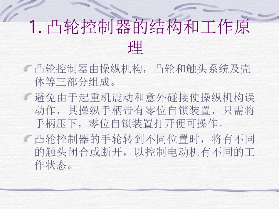第2章 凸轮控制绕线转子串电阻启动_第3页