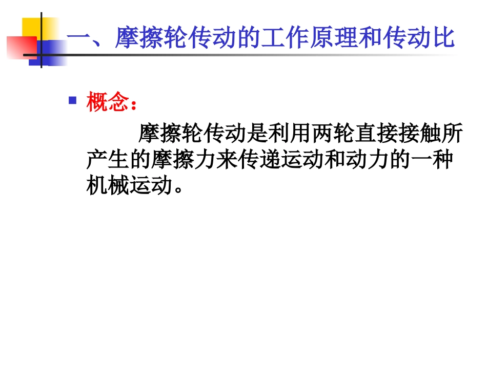 第06章摩擦轮传动_第2页