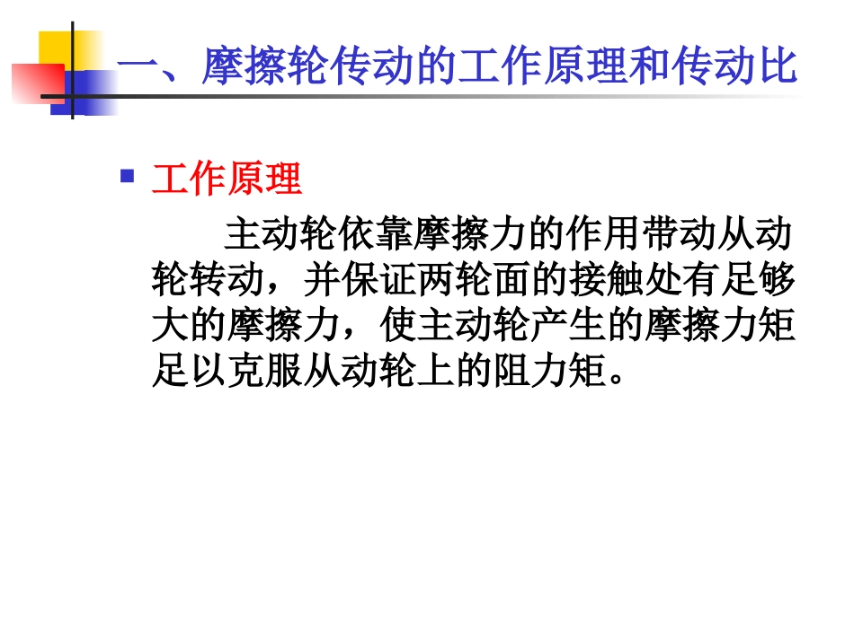 第06章摩擦轮传动_第3页