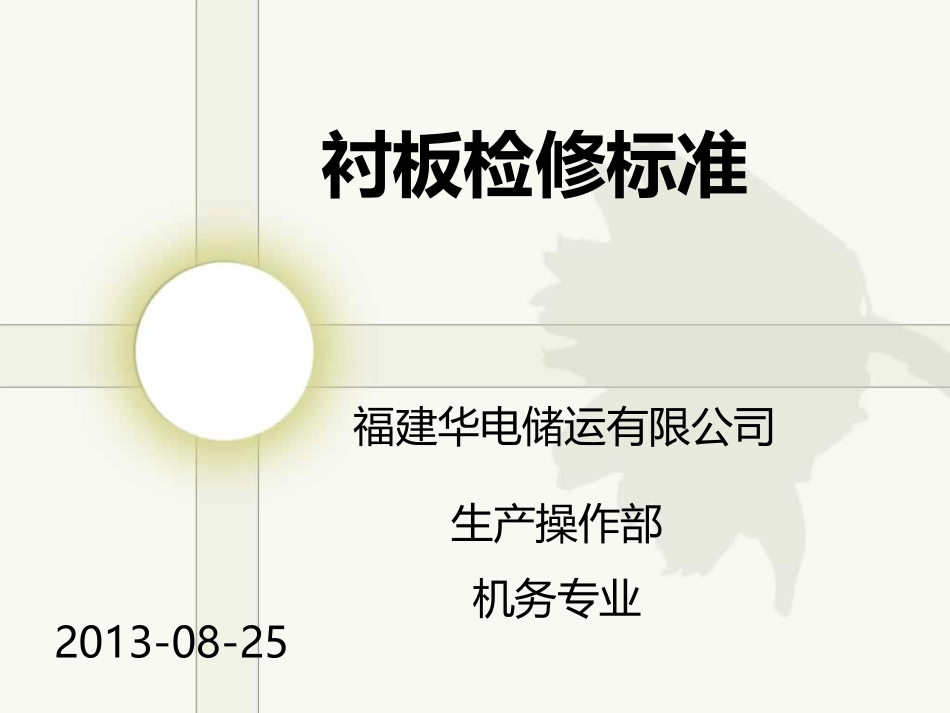 衬板检修标准_第1页