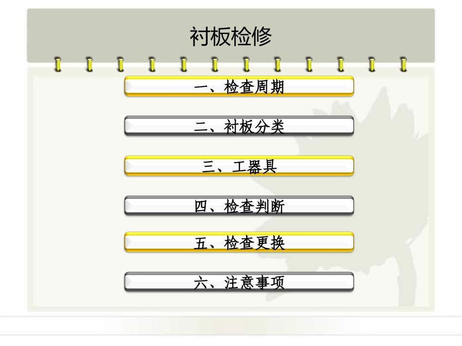 衬板检修标准_第2页