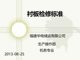 衬板检修标准