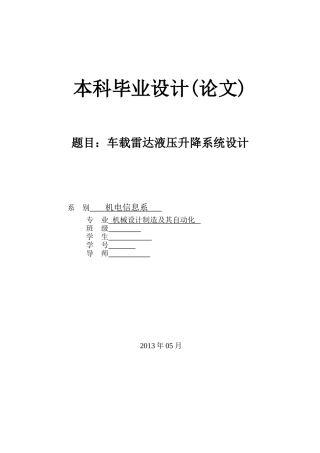 车载雷达液压升降系统设计