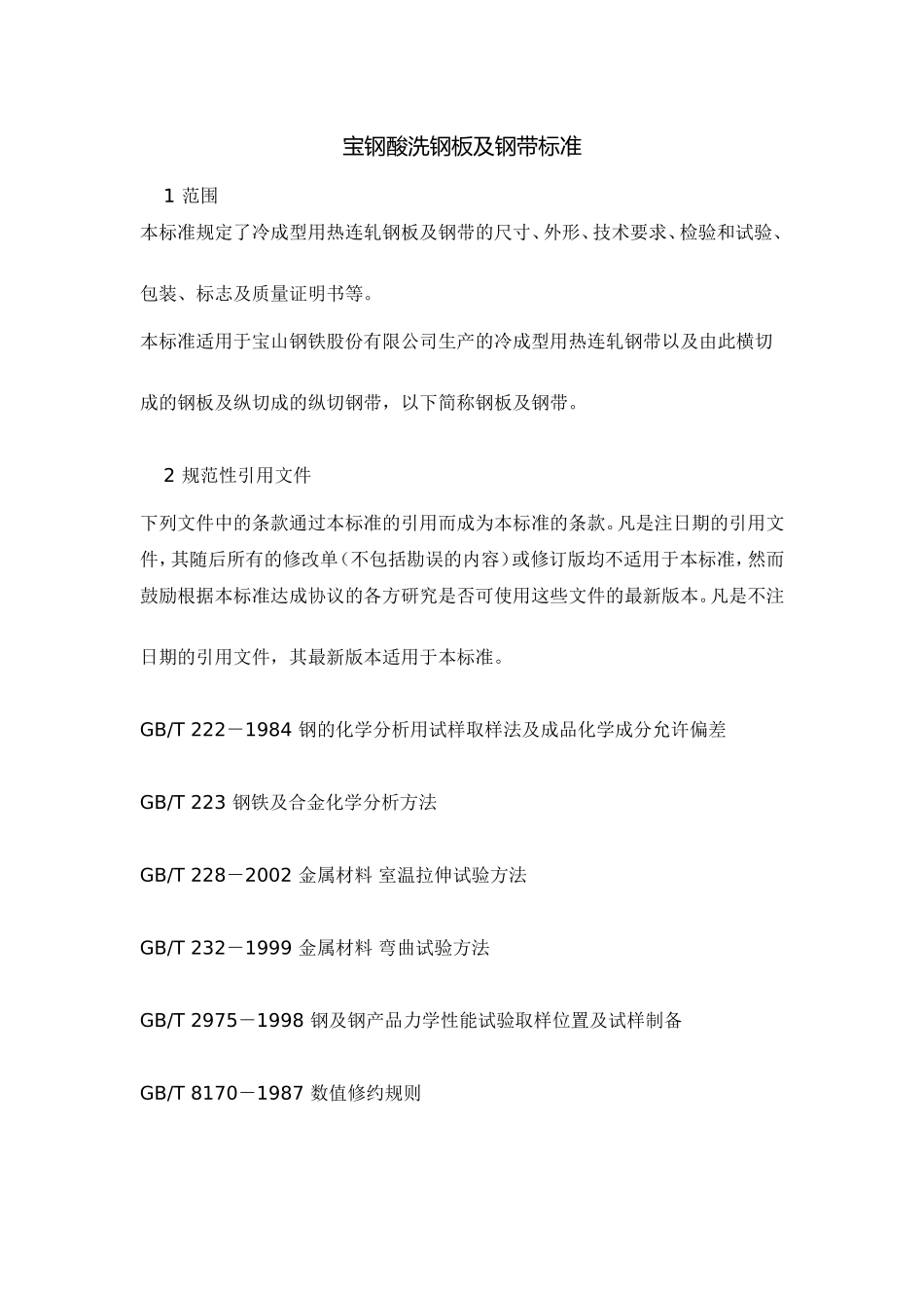 宝钢酸洗钢板标准_第1页