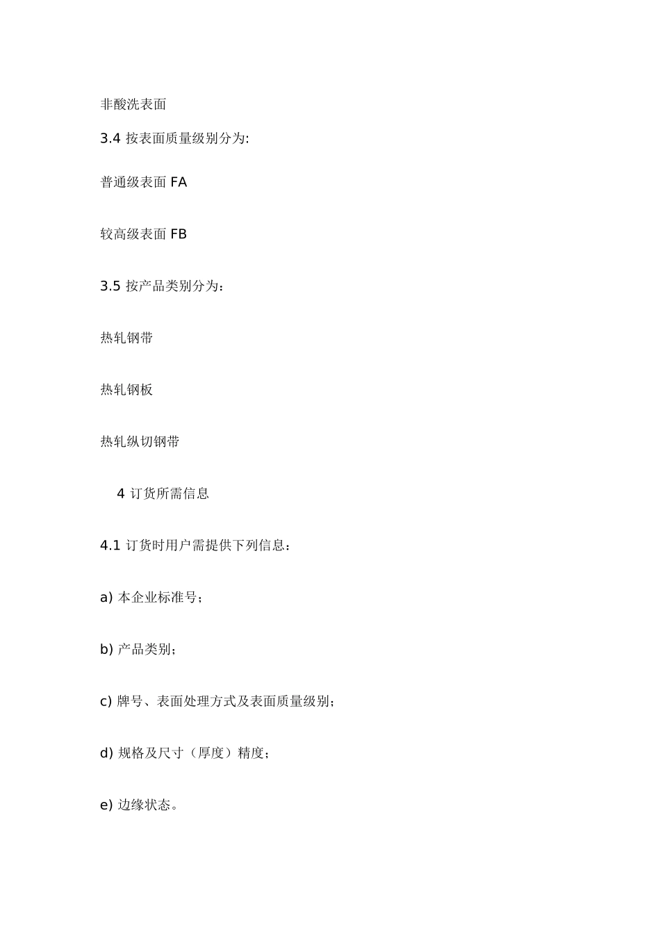 宝钢酸洗钢板标准_第3页
