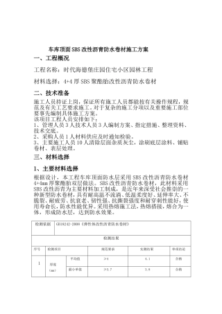 车库顶防水施工方·····