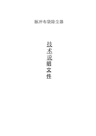 脉冲布袋除尘器安装使用说明书