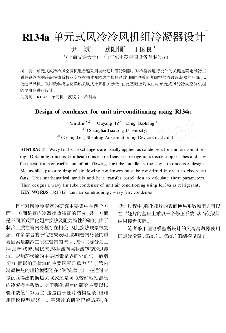 R134a风冷冷凝器的设计_第1页