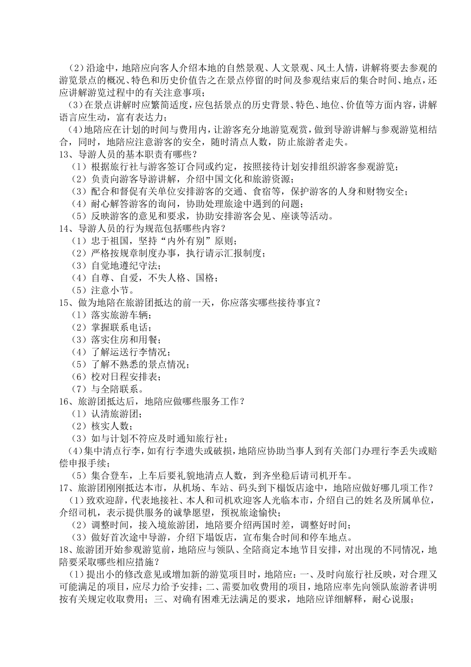 导游考试基础知识_第2页