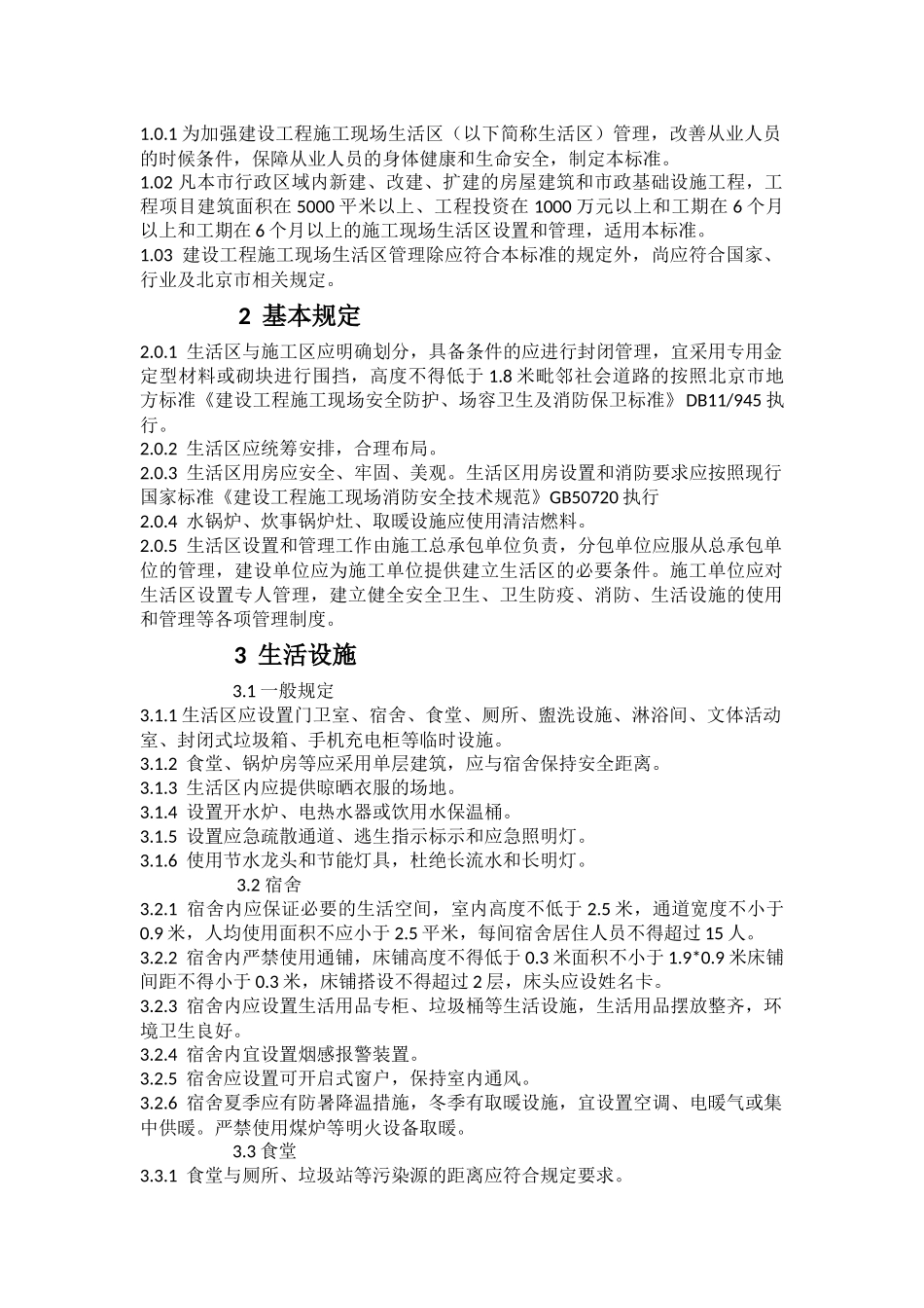 北京市地方标准      D B建设工程施工现场生活区设置和_第2页