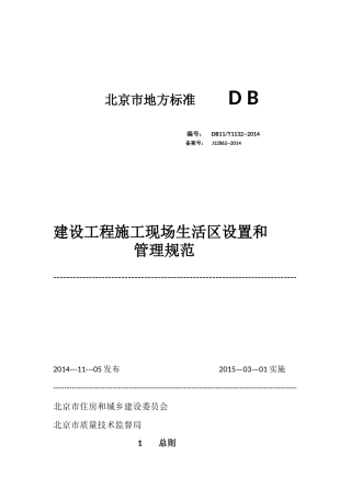 北京市地方标准      D B建设工程施工现场生活区设置和