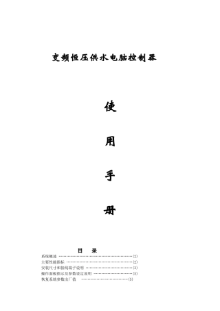 SL8000变频恒压供水电脑控制器