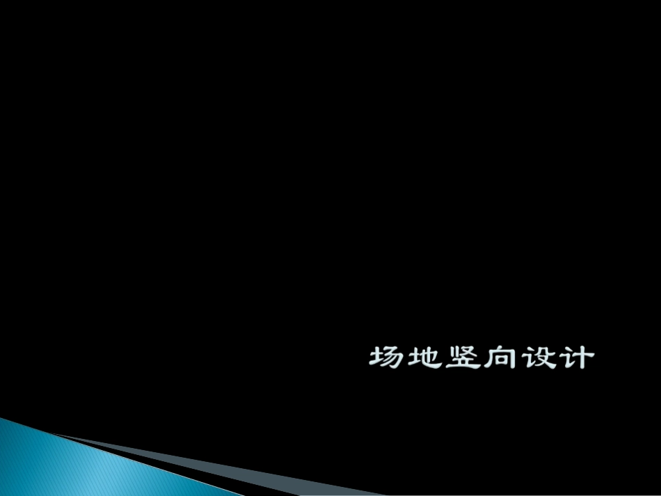 场地竖向设计_第1页