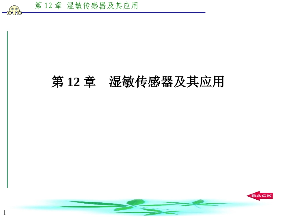 ch12+湿敏传感器及其应用_第1页