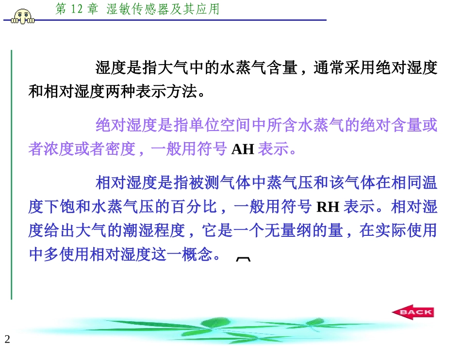 ch12+湿敏传感器及其应用_第2页