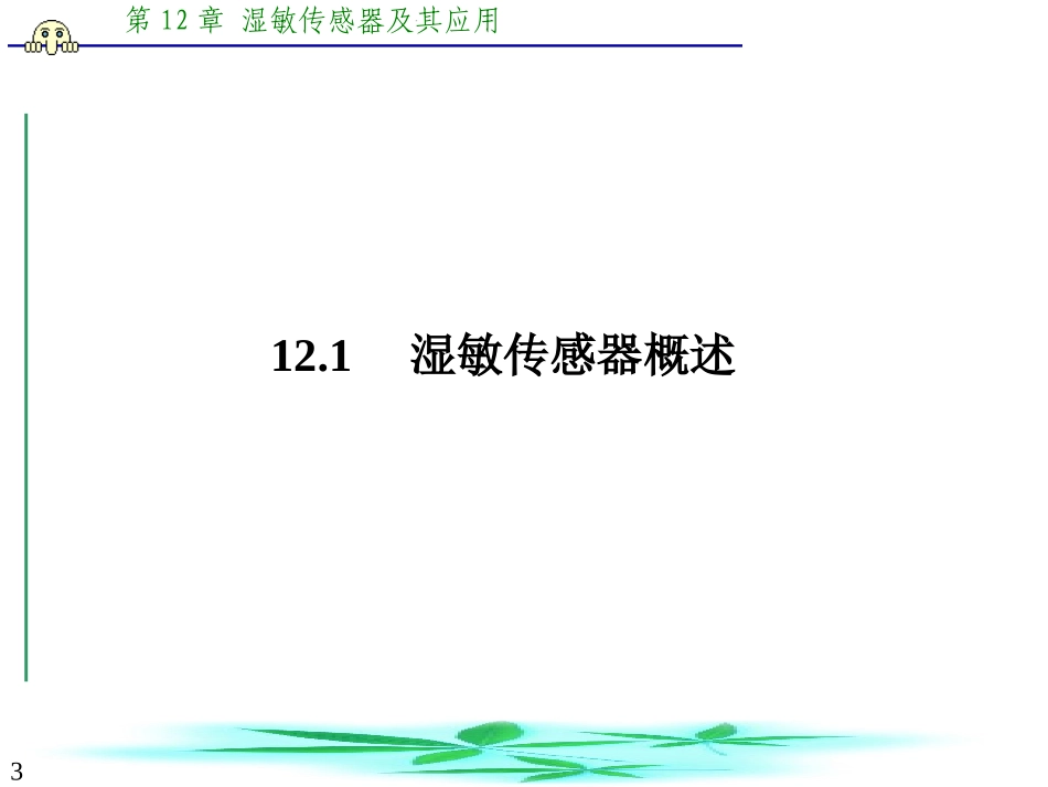 ch12+湿敏传感器及其应用_第3页