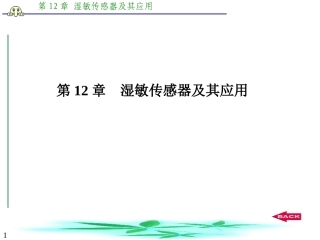 ch12+湿敏传感器及其应用