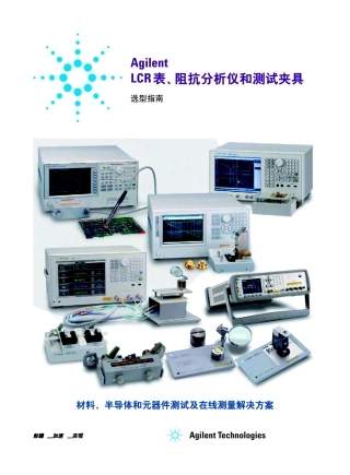 LCR 表、阻抗分析仪和测试夹具