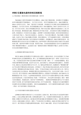HWJ位置继电器和控制回路断线
