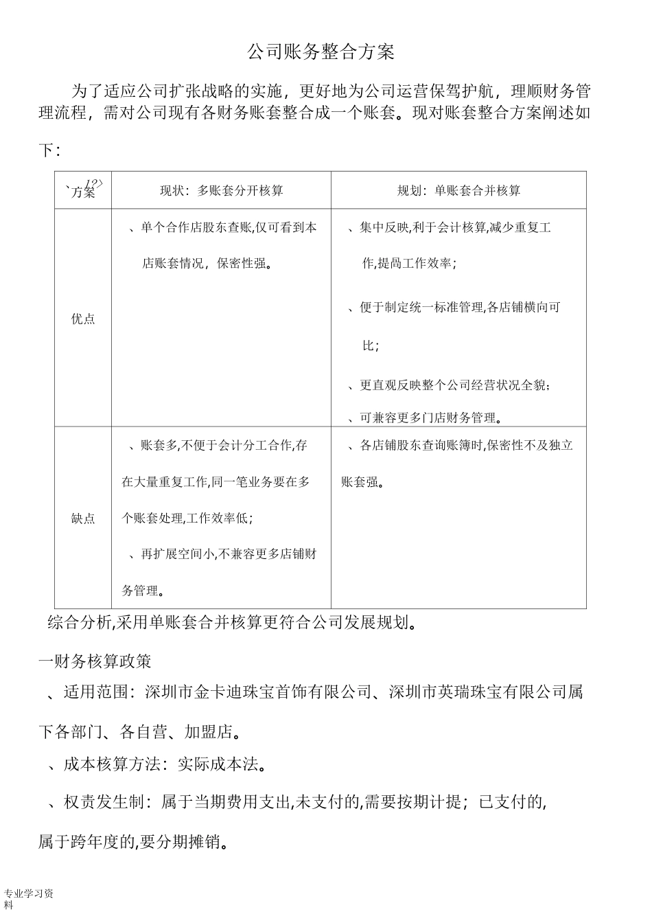 公司账务整合方案_第1页