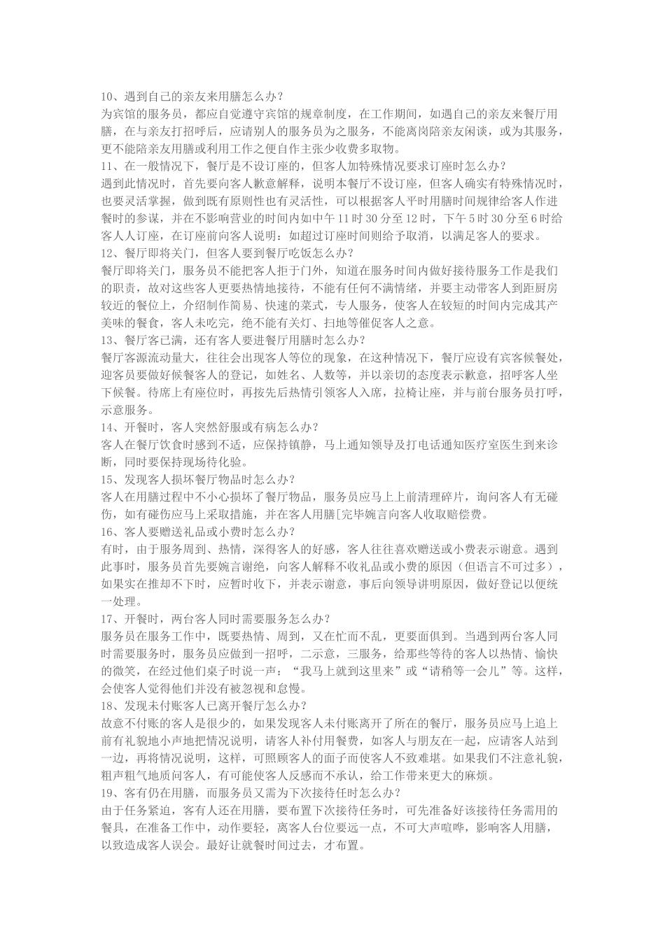 餐厅服务100个怎么办？_第2页