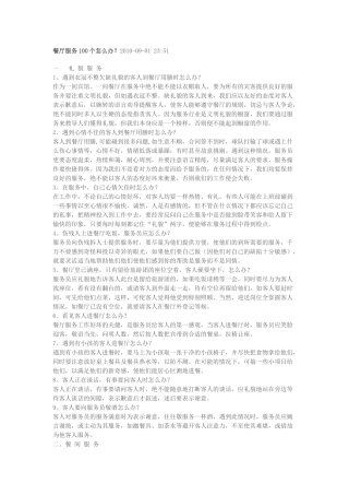 餐厅服务100个怎么办？