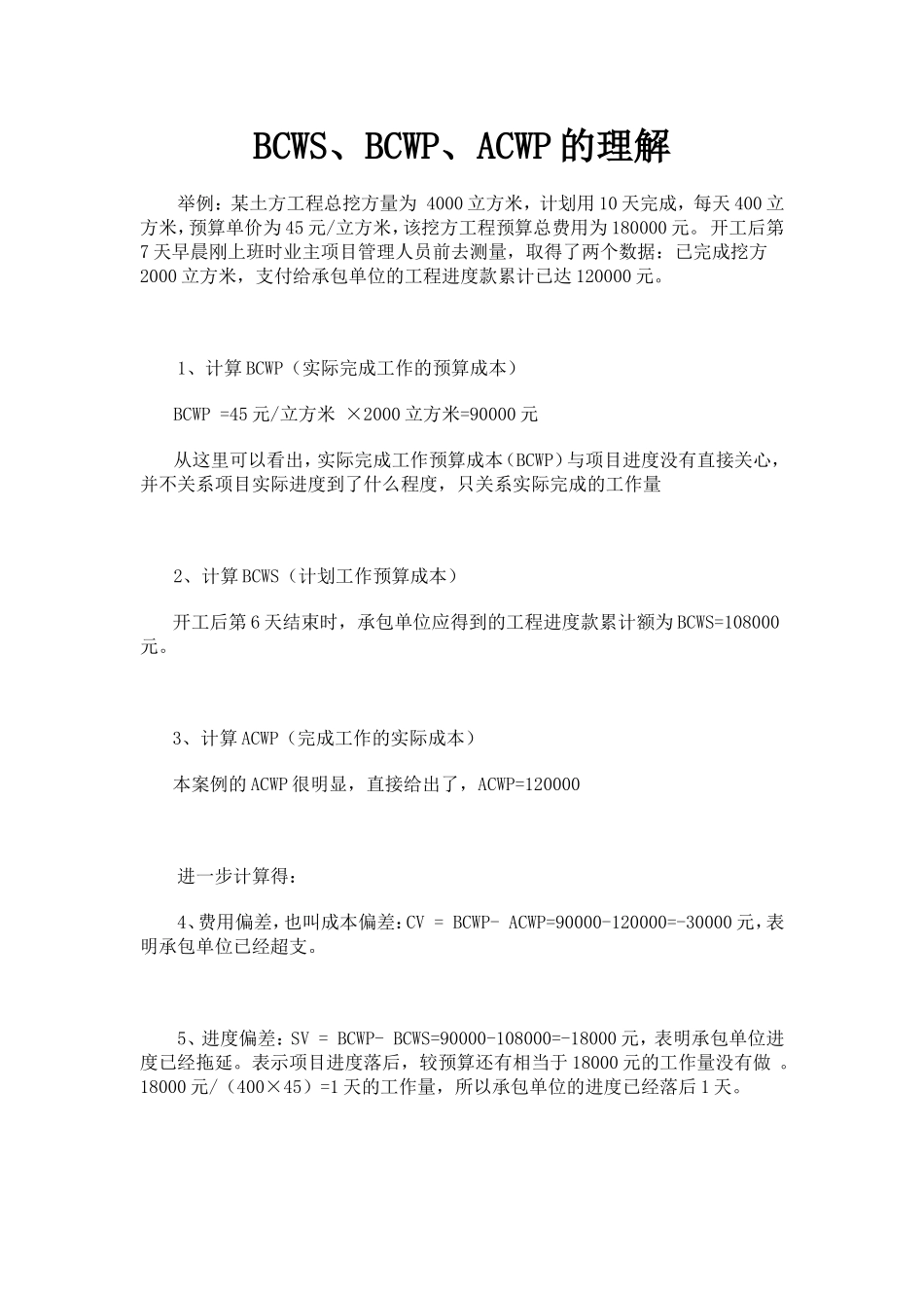 BCWS、BCWP、ACWP的理解_第1页