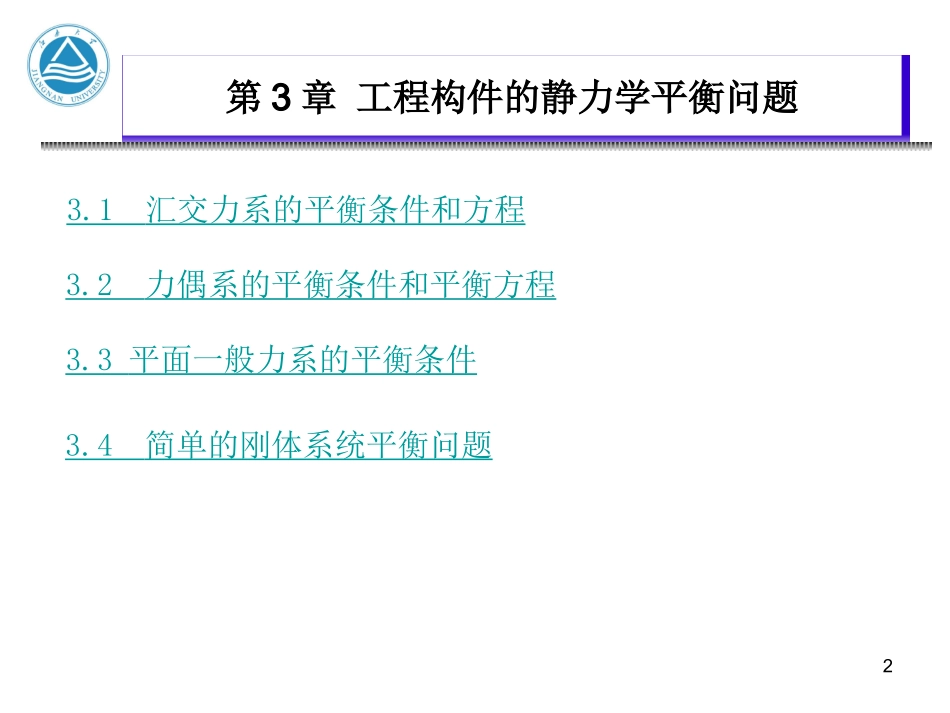材料力学：工程构件静力学平衡问题_第2页
