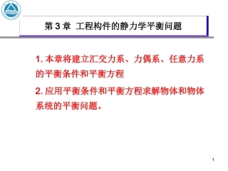 材料力学：工程构件静力学平衡问题